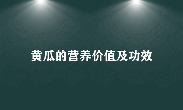 黄瓜的营养价值及功效