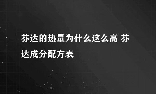 芬达的热量为什么这么高 芬达成分配方表