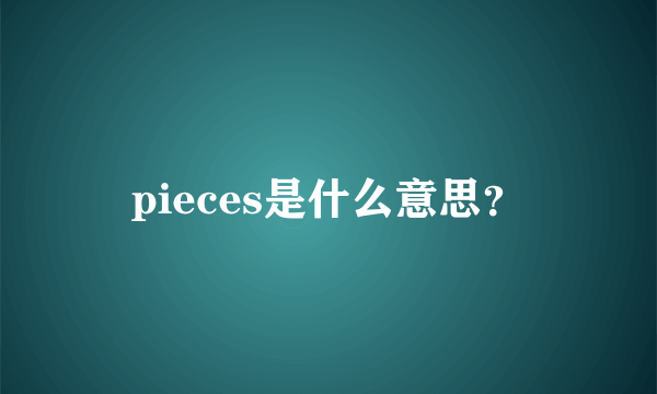 pieces是什么意思？