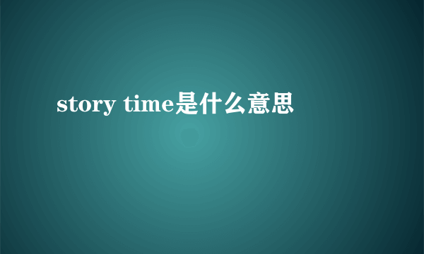 story time是什么意思