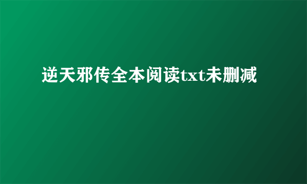 逆天邪传全本阅读txt未删减