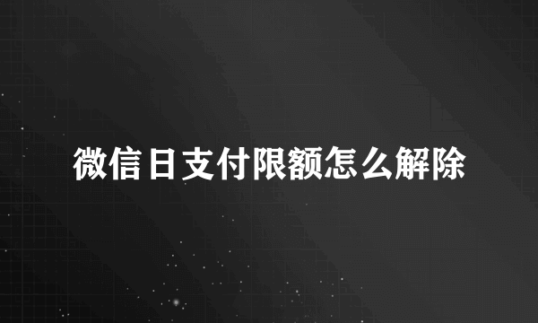 微信日支付限额怎么解除