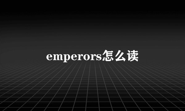 emperors怎么读