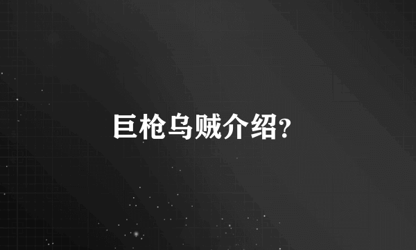 巨枪乌贼介绍？