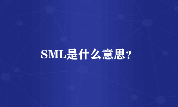 SML是什么意思？