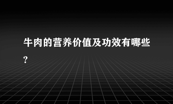 牛肉的营养价值及功效有哪些?