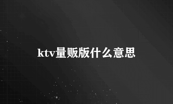 ktv量贩版什么意思