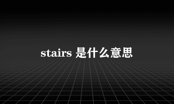 stairs 是什么意思