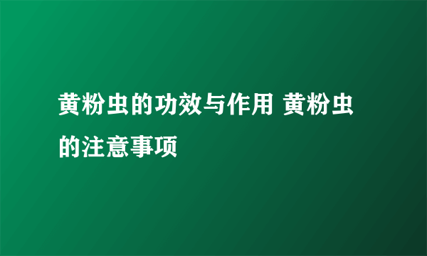 黄粉虫的功效与作用 黄粉虫的注意事项