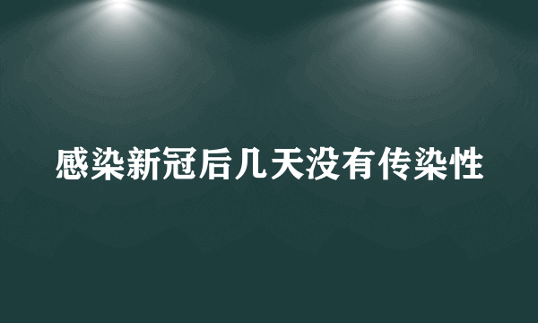 感染新冠后几天没有传染性