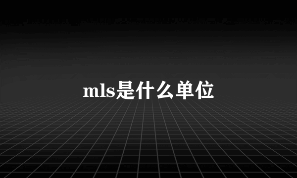 mls是什么单位