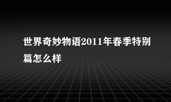 世界奇妙物语2011年春季特别篇怎么样