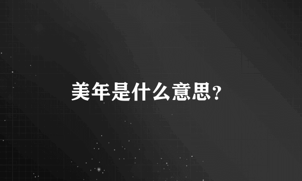 美年是什么意思？