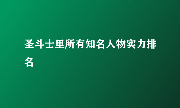 圣斗士里所有知名人物实力排名