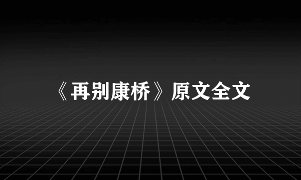 《再别康桥》原文全文