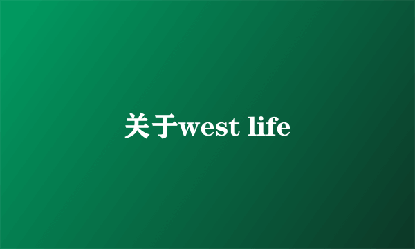 关于west life