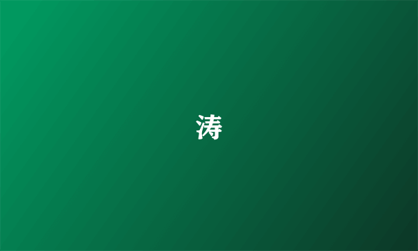 涛