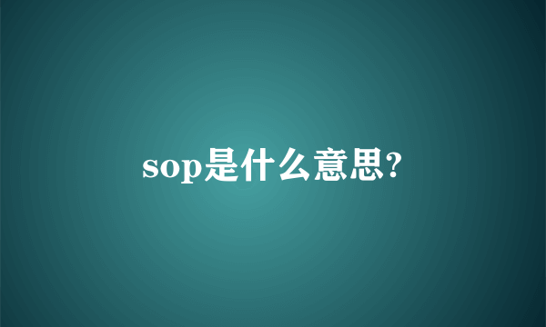 sop是什么意思?