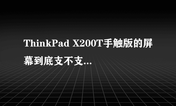 ThinkPad X200T手触版的屏幕到底支不支持多点触控？