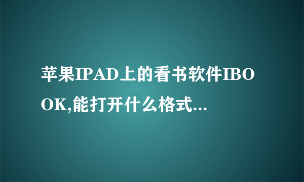 苹果IPAD上的看书软件IBOOK,能打开什么格式的电子书?