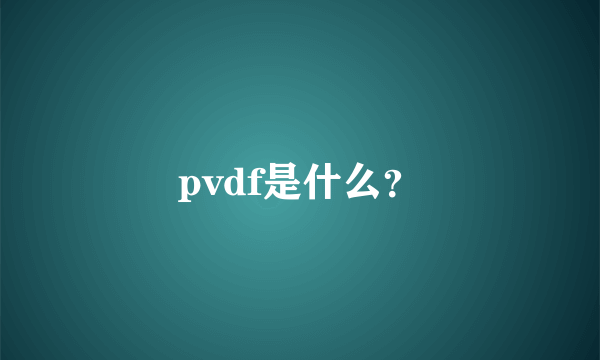 pvdf是什么？