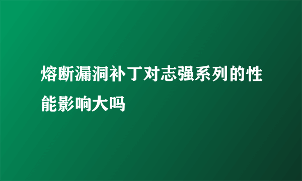 熔断漏洞补丁对志强系列的性能影响大吗