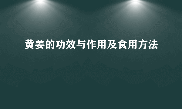 黄姜的功效与作用及食用方法