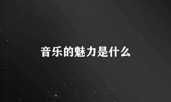 音乐的魅力是什么