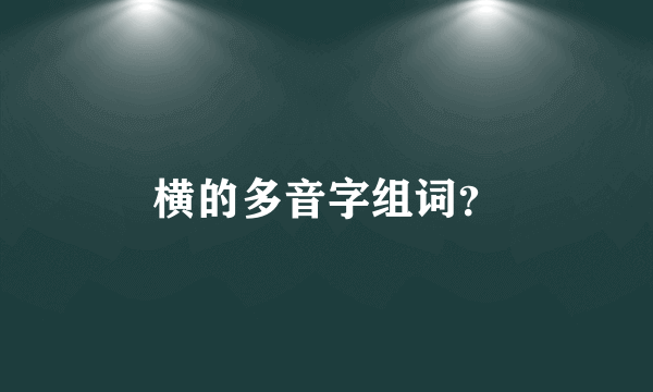 横的多音字组词？