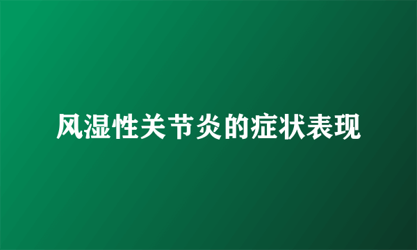 风湿性关节炎的症状表现