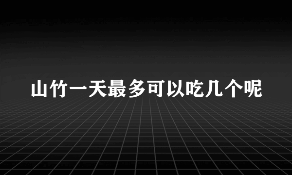 山竹一天最多可以吃几个呢