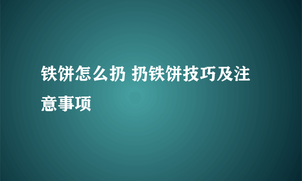 铁饼怎么扔 扔铁饼技巧及注意事项