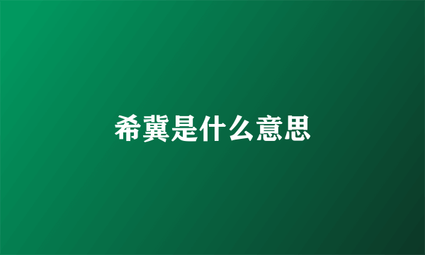 希冀是什么意思