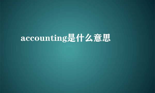 accounting是什么意思