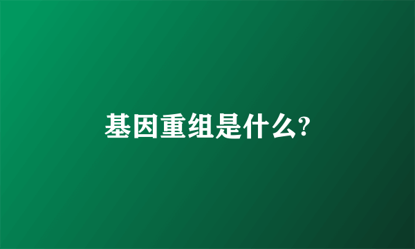 基因重组是什么?