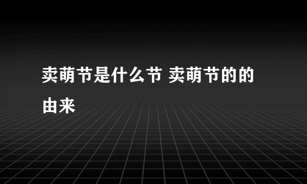 卖萌节是什么节 卖萌节的的由来