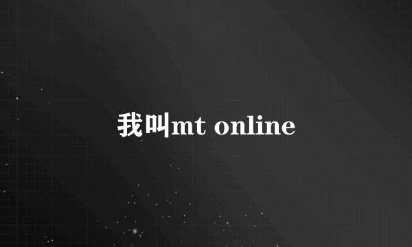 我叫mt online