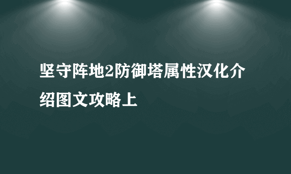 坚守阵地2防御塔属性汉化介绍图文攻略上