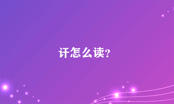 讦怎么读？