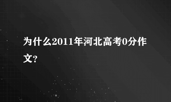 为什么2011年河北高考0分作文？