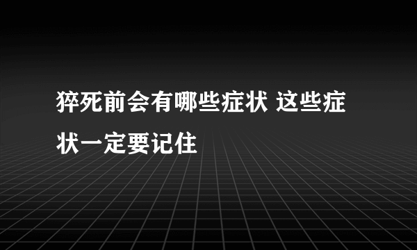 猝死前会有哪些症状 这些症状一定要记住