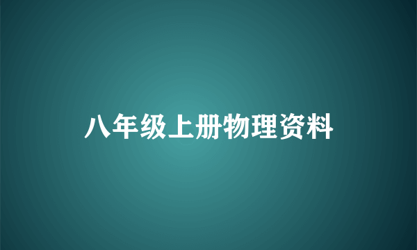 八年级上册物理资料