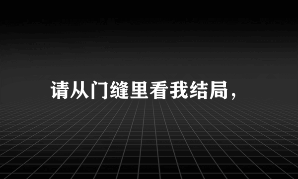 请从门缝里看我结局，