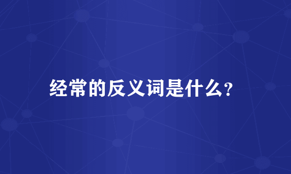 经常的反义词是什么？