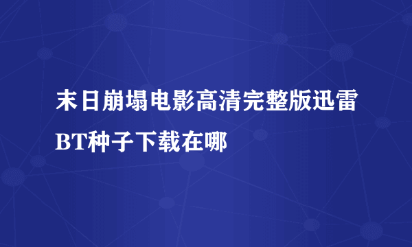 末日崩塌电影高清完整版迅雷BT种子下载在哪