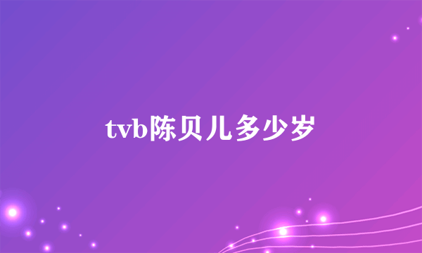 tvb陈贝儿多少岁