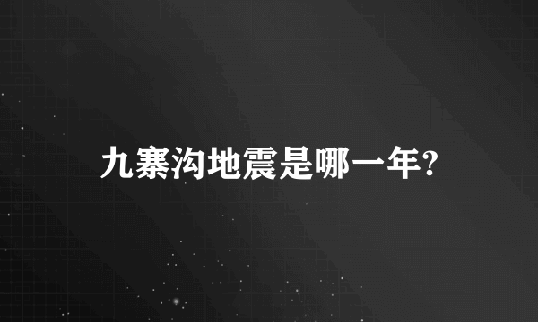 九寨沟地震是哪一年?