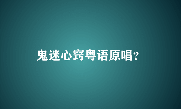 鬼迷心窍粤语原唱？