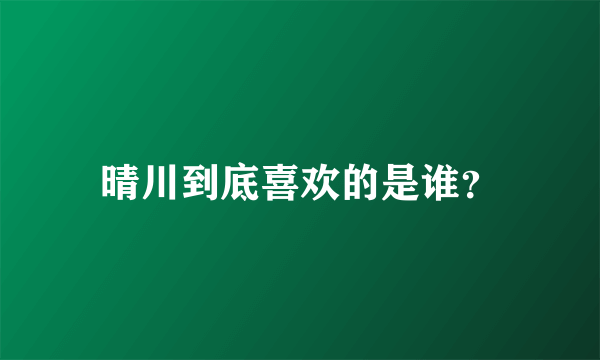 晴川到底喜欢的是谁？