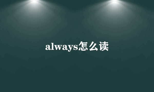 always怎么读